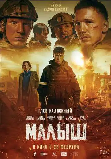 Постер фильма Малыш