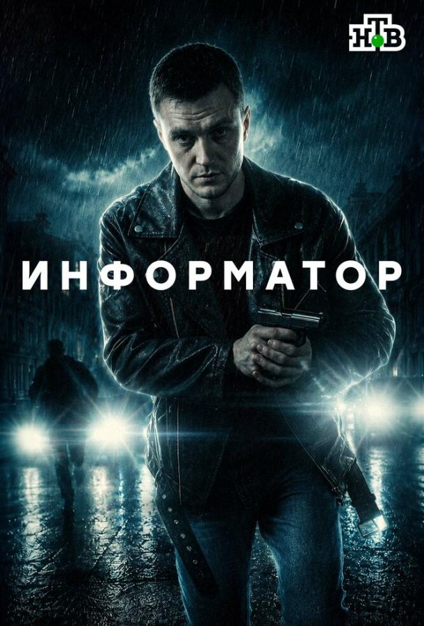Постер сериала Информатор